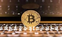 比特派钱包是否合法？你必须知道的真相