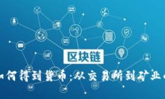 加密货币如何得到货币：从交易所到矿业的深度