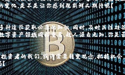   硅谷加密数字货币的崛起：未来金融科技的新纪元 / 
 guanjianci 硅谷, 加密货币, 区块链, 数字资产 /guanjianci 

引言：加密货币的魅力与硅谷的机遇
在过去的十年中，加密货币的浪潮席卷了全球金融市场。特别是硅谷，作为创新和科技的重镇，似乎总是走在世界最前沿。在这里，我们见证了一系列创新技术的诞生，不断挑战传统金融的界限。那么，为什么硅谷会成为加密数字货币的温床？它又给我们带来了怎样的机遇和挑战？你是不是也对此感到好奇？

1. 硅谷与金融科技的结合
硅谷一直以来都是创业者和投资者的聚集地。这里不仅有数不清的初创企业，还有许多大型科技公司。在这样的环境中，加密货币作为一种新兴的金融科技产品，自然成为了众多创业者的尝试方向。正如Instagram和Airbnb一样，加密货币的崛起并不是偶然，它是科技与金融不断交融的结果。
随着区块链技术的发展，加密货币不仅代表着一种新的交易方式，还是对传统金融体系的挑战。你是否已经开始意识到，这种技术所带来的金融透明性和去中心化的潜力，有可能彻底改变你我之间的经济互动？

2. 硅谷的加密货币生态系统
在硅谷，加密货币的生态系统日益复杂而多样化。从初创公司到大型投资基金，硅谷已有多个企业在这个领域取得了显著成就。比如，Coinbase作为美国最大的加密货币交易所，其成功不仅得益于技术的创新，也是在加密数字货币日渐受到关注的大环境下迎来的契机。
此外，许多硅谷的风险投资公司纷纷将目光投向这一新兴市场。他们不仅投资于加密货币项目，同时也在支持可能颠覆现有金融体系的区块链技术。这种投资热潮，是否让你觉得自己也应该对加密货币多一些了解呢？

3. 硅谷对加密货币发展的影响
硅谷在加密货币领域的影响力不可小觑。科技巨头们如苹果、谷歌、特斯拉等，多次涉及区块链技术的研发。这些公司吸引了大量优秀人才，令硅谷成为全球区块链创新的聚集地。这些创新不仅提升了加密货币的技术水平，更改善了大众对其安全性和可靠性的认知。
想象一下，如果你能把握住这股浪潮中的机会，与你的投资伙伴一起进军加密货币市场，你是否会感受到内心的激动和期待呢？

4. 加密货币的潜在风险
当然，任何投资都有风险。加密货币市场波动性极大，价格的剧烈变化给投资者带来了很大的心理压力。还有一些作为潜在的投资目标的加密货币项目并不一定都有可靠的基础。尤其是在硅谷这样竞争激烈的环境中，创新不一定能带来成功。
你是否在考虑，如果进入这一领域，你又该如何评估项目的真正价值，以避免不必要的损失呢？

5. 硅谷加密货币的未来趋势
硅谷对加密货币的推动，不仅体现在经济层面，更在于对思想观念的推动。越来越多的人开始关注金融的未来，开始重新思考财富的意义。未来的经济模式将更加多元化，包括数字资产、智能合约等，都会在硅谷的推动下不断演变。
你能想象吗？在不久的将来，或许我们日常生活中使用的资金、契约，都会以数字形式出现，取代现有的纸质货币和传统合同。这样的变化，是不是让你感到既新鲜又期待呢？

6. 如何参与硅谷加密数字货币市场
如果你决定要参与这个充满机遇的新市场，第一步就是了解现有的加密货币及其相关技术。可以通过网络资源、书籍、在线课程等多种途径获取必要的知识。同时，及时关注硅谷的投资动态、市场评论和项目进展，也至关重要。
此外，寻找可信赖的交易平台和钱包来储存你的数字资产，也是非常重要的一步。个人财务管理不仅仅是在传统金融市场，甚至在数字资产领域同样重要。敌人源自无知，你是否准备好为自己的财富未来做出明智的选择？

结论：拥抱变化的未来
硅谷的加密数字货币正处于一个飞速发展的阶段，它既带来机遇，也伴随着风险。未来的金融格局，必将颠覆以往的常规。作为普通投资者的我们，或许需要转变观念，把握机会，迎接挑战。在这样的时代变革中，你是否也愿意成为一个积极的探索者，去体验加密货币带来的无限可能呢？
在这个新兴的金融时代，硅谷不仅仅是技术的代名词，它也在为我们打开了一扇关于未来的窗。你准备好迎接新的挑战与机遇了吗？
