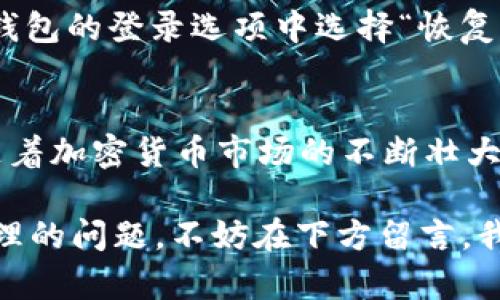 比特派钱包 使用指南：快速上手与安全交易全解析

比特派, 比特币, 数字钱包, 加密货币/guanjianci

什么是比特派钱包？
比特派钱包（Bitpie Wallet）是一款面向全球用户的数字资产管理工具，专注于支持比特币（Bitcoin）、以太坊（Ethereum）及其他主流加密货币的存储与交易。作为一个移动客户端，它不仅兼顾了安全性与易用性，还为用户提供了流畅的数字货币管理体验。如果你对加密货币有一定了解，或者刚刚入门，那么这款钱包都能为你的交易与存储提供很大的便利。

比特派钱包的特点
使用比特派钱包，有哪些独特的优势？首先，它是一个非托管的钱包，用户的私钥由用户自行管理，这保证了您的资产安全。其次，它支持多种类型的加密货币，满足了不同用户的需求。另外，比特派钱包还具备良好的用户体验，操作简单易懂，特别适合新手用户。还有一点，作为一个去中心化钱包，比特派钱包不需要用户提供身份信息，这在注重隐私的今天显得尤为重要。

如何下载与安装比特派钱包？
首先，你需要在智能手机上访问应用商店（如App Store或Google Play），搜索“比特派钱包”并下载安装。下载完成后，打开应用程序，你将看到一个友好的欢迎页面。同时，如果你对如何选择合适的钱包依然感到困惑，不妨从比特派开始尝试。你是不是也在寻找一种安全便捷的方法来管理你的加密货币呢？

创建你的比特派钱包账户
安装成功后，你需要创建一个新的钱包。在应用程序首页，点击“创建钱包”，接着系统会引导你设置一个强密码以及备份助记词。这个助记词可以帮助你在设备丢失或损坏时恢复钱包，所以一定要妥善保存，并避免在网络环境下泄露给他人。

如何充值比特币到比特派钱包？
当你成功创建钱包后，可以通过以下步骤充值比特币：打开钱包，在主界面找到“收款”功能，系统会生成一个唯一的比特币地址。你可以复制这个地址，并将其发送给其他交易者，或输入在交易所提币时粘贴进去。你有尝试过用不同的方式来充值资产吗？或许这会让你体验到更多的乐趣。

如何进行交易与转账？
在比特派钱包中进行交易是相当简单的。点击“转账”功能，输入收款地址和金额后，确认无误即可完成转账。在整个过程中，你会看到系统生成的交易信息以及手续费的说明。这里，有没有让你觉得困惑或想了解更多的地方呢？其实，在加密货币的世界中，手续费的设置和理解会对每一次交易产生重要影响。

比特派钱包的安全性
安全性是数字钱包中极为重要的一环。在比特派钱包中，用户的私钥不会存储在服务器上，而是保留在用户的设备上，这降低了被黑客攻击的风险。同时，比特派钱包每次操作都需用户输入密码和生物识别信息（如果支持），更加保障了资金安全。通过这些措施，你是不是对于如何选择安全的钱包也有了更多的认识？

如何备份与恢复比特派钱包？
为了避免因意外丢失造成资产无法找回，备份是非常必要的。在创建钱包时，你会收到一个助记词，这个词语组合就是你的钱包备份。当你需要恢复钱包时，只需在比特派钱包的登录选项中选择“恢复钱包”，并输入助记词即可。这种方式简单又高效。当你称得上一个成熟的投资者时，你是不是也意识到，备份数据的重要性不可小觑？

总结：比特派钱包的未来展望
作为一款不断发展的数字钱包，比特派钱包正在迅速适应市场需求并进行更新。无论是新手用户还是有经验的投资者，都能在这个平台上找到适合自己的功能。在未来，随着加密货币市场的不断壮大，比特派钱包的功能必将更加丰富，而用户也将会迎来更多样化的交易选择。

最后，当你进入这个加密货币的世界时，你是否也经历过自己的迷茫？其实，不同的数字钱包各有千秋，而比特派就是其中一个优质选择。如果你还有其他关于数字货币管理的问题，不妨在下方留言，我们一起讨论，相信能给你带来更多的启发与帮助！