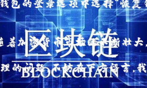 比特派钱包 使用指南：快速上手与安全交易全解析

比特派, 比特币, 数字钱包, 加密货币/guanjianci

什么是比特派钱包？
比特派钱包（Bitpie Wallet）是一款面向全球用户的数字资产管理工具，专注于支持比特币（Bitcoin）、以太坊（Ethereum）及其他主流加密货币的存储与交易。作为一个移动客户端，它不仅兼顾了安全性与易用性，还为用户提供了流畅的数字货币管理体验。如果你对加密货币有一定了解，或者刚刚入门，那么这款钱包都能为你的交易与存储提供很大的便利。

比特派钱包的特点
使用比特派钱包，有哪些独特的优势？首先，它是一个非托管的钱包，用户的私钥由用户自行管理，这保证了您的资产安全。其次，它支持多种类型的加密货币，满足了不同用户的需求。另外，比特派钱包还具备良好的用户体验，操作简单易懂，特别适合新手用户。还有一点，作为一个去中心化钱包，比特派钱包不需要用户提供身份信息，这在注重隐私的今天显得尤为重要。

如何下载与安装比特派钱包？
首先，你需要在智能手机上访问应用商店（如App Store或Google Play），搜索“比特派钱包”并下载安装。下载完成后，打开应用程序，你将看到一个友好的欢迎页面。同时，如果你对如何选择合适的钱包依然感到困惑，不妨从比特派开始尝试。你是不是也在寻找一种安全便捷的方法来管理你的加密货币呢？

创建你的比特派钱包账户
安装成功后，你需要创建一个新的钱包。在应用程序首页，点击“创建钱包”，接着系统会引导你设置一个强密码以及备份助记词。这个助记词可以帮助你在设备丢失或损坏时恢复钱包，所以一定要妥善保存，并避免在网络环境下泄露给他人。

如何充值比特币到比特派钱包？
当你成功创建钱包后，可以通过以下步骤充值比特币：打开钱包，在主界面找到“收款”功能，系统会生成一个唯一的比特币地址。你可以复制这个地址，并将其发送给其他交易者，或输入在交易所提币时粘贴进去。你有尝试过用不同的方式来充值资产吗？或许这会让你体验到更多的乐趣。

如何进行交易与转账？
在比特派钱包中进行交易是相当简单的。点击“转账”功能，输入收款地址和金额后，确认无误即可完成转账。在整个过程中，你会看到系统生成的交易信息以及手续费的说明。这里，有没有让你觉得困惑或想了解更多的地方呢？其实，在加密货币的世界中，手续费的设置和理解会对每一次交易产生重要影响。

比特派钱包的安全性
安全性是数字钱包中极为重要的一环。在比特派钱包中，用户的私钥不会存储在服务器上，而是保留在用户的设备上，这降低了被黑客攻击的风险。同时，比特派钱包每次操作都需用户输入密码和生物识别信息（如果支持），更加保障了资金安全。通过这些措施，你是不是对于如何选择安全的钱包也有了更多的认识？

如何备份与恢复比特派钱包？
为了避免因意外丢失造成资产无法找回，备份是非常必要的。在创建钱包时，你会收到一个助记词，这个词语组合就是你的钱包备份。当你需要恢复钱包时，只需在比特派钱包的登录选项中选择“恢复钱包”，并输入助记词即可。这种方式简单又高效。当你称得上一个成熟的投资者时，你是不是也意识到，备份数据的重要性不可小觑？

总结：比特派钱包的未来展望
作为一款不断发展的数字钱包，比特派钱包正在迅速适应市场需求并进行更新。无论是新手用户还是有经验的投资者，都能在这个平台上找到适合自己的功能。在未来，随着加密货币市场的不断壮大，比特派钱包的功能必将更加丰富，而用户也将会迎来更多样化的交易选择。

最后，当你进入这个加密货币的世界时，你是否也经历过自己的迷茫？其实，不同的数字钱包各有千秋，而比特派就是其中一个优质选择。如果你还有其他关于数字货币管理的问题，不妨在下方留言，我们一起讨论，相信能给你带来更多的启发与帮助！