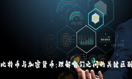 比特币与加密货币：理解它们之间的关键区别