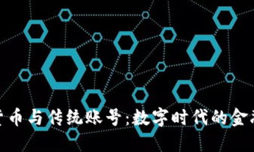加密货币与传统账号：数字时代的金融革命
