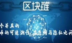 思考一个并且的  加密货币的可追溯性：在透明与