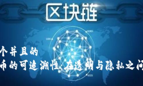 思考一个并且的  
加密货币的可追溯性：在透明与隐私之间的挣扎