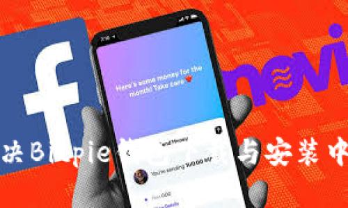 如何解决Bitpie钱包下载与安装中的问题