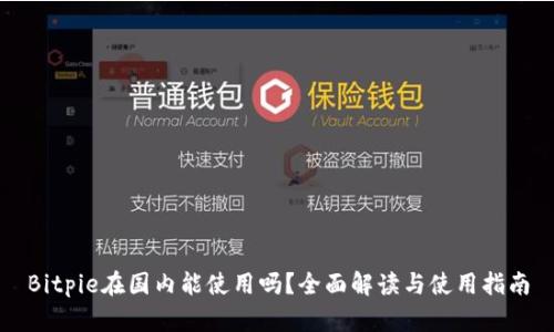 Bitpie在国内能使用吗？全面解读与使用指南