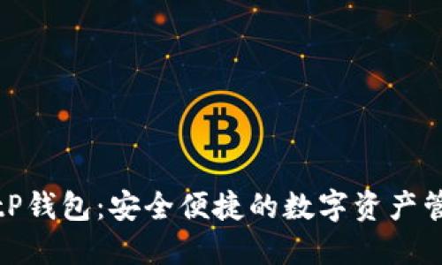 探索BitP钱包：安全便捷的数字资产管理利器