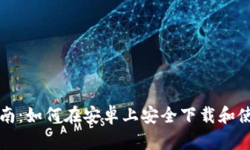 终极指南：如何在安卓上安全下载和使用BitP