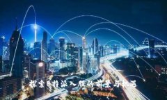 探索B特派入股的前景与机遇