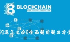 比特派闪退怎么办？全面解析解决方案与技巧