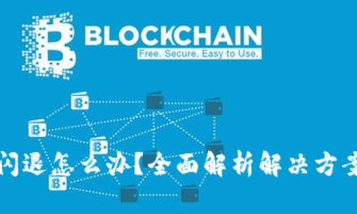 比特派闪退怎么办？全面解析解决方案与技巧