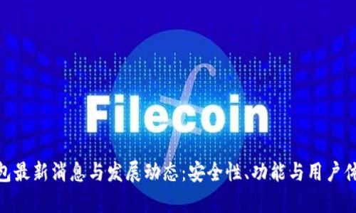 Bitpie钱包最新消息与发展动态：安全性、功能与用户体验全解析