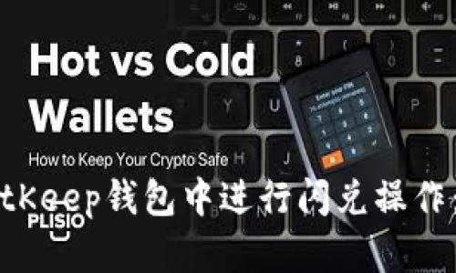 如何在BitKeep钱包中进行闪兑操作：全面指南