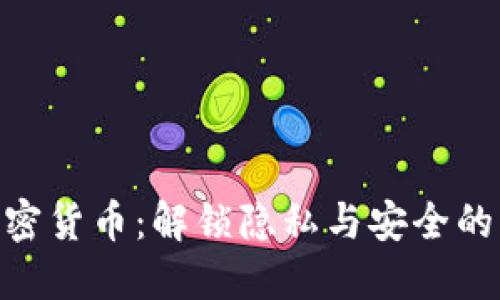 APN加密货币：解锁隐私与安全的新纪元