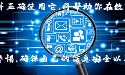 bibiaoBITP官方网址查询系统登录：快速获取真实信息的指南/bibiao
BITP, 官方网址, 查询系统, 登录/guanjianci

引言
在这个信息爆炸的时代，寻找真实可靠的信息来源变得尤为重要。尤其在数字货币和区块链行业，用户需要确保他们获取的数据是准确且可信的。这篇文章将为你解读BITP官方网址查询系统的登录流程，帮助你快速高效地找到所需的信息。在此过程中，我们也会探讨一些相关的主题，力求让你在这一领域获得更深入的理解。

什么是BITP？
BITP是一个旨在为用户提供数字货币和区块链解决方案的平台。随着加密货币的普及，越来越多的人开始寻找怎样安全地进行交易和投资的信息。BITP正是为此而生，它为用户提供了各类服务，包括交易系统、市场分析、投资指南等。

但在使用这个平台之前，你是否清楚如何安全地登录其官方网站？又或者，你有没有想过在海量信息中如何辨别真正的官方网站？

为何查询官方网站至关重要？
在网络世界中，假冒网站层出不穷。如果你贸然点击了不明链接，可能不仅会导致个人信息泄露，甚至会使你在资金上遭受损失。因此，确保你访问的是BITP的官方网站至关重要。通过官方网站，你可以确保获取最新的消息、服务和支持。

如何查找BITP官方网站
找到BITP的官方网站其实并不复杂。首先，建议你使用主流搜索引擎（如Google或百度）进行搜索，输入“BITP官方链接”或“BITP官网”。确保你点击的是带有https://前缀的网站，因为这通常表示该网站是安全的。

在你搜索的结果中，查看一些论坛或社交媒体上对该网址的讨论也是非常有帮助的。你是不是也觉得，在这些平台上得到的用户反馈能够让你更有把握地选择正确的网站呢？

登录BITP系统的步骤
一旦你确认了BITP的官方网站，下面是你需要遵循的简单步骤来登录该系统：
ol
  li访问BITP官方网站：在浏览器中输入网址并访问。/li
  li点击“登录”按钮：通常在网站的右上角会有一个明显的“登录”按钮，请点击它。/li
  li输入你的用户名和密码：确保你输入的密码是正确的。如果你忘记了密码，网站一般会有找回密码的选项。/li
  li验证身份：为了增强账户的安全性，部分平台可能会要求进行手机验证码等身份验证。/li
  li成功登录后，查看个人信息：确认你的个人信息是否完整准确，这对于后续操作非常重要。/li
/ol

安全提示
在使用BITP官方网站时，确保你的计算机或移动设备上有良好的安全软件，定期检查并更新，以防止恶意软件的感染。你有没有注意到，很多时候一个小小的安全疏忽就可能导致严重的后果？

此外，请确保定期更换你的账户密码，并且不要在公共Wi-Fi环境中频繁进行交易或登录。此外，开启双重验证功能将进一步提高你的账户安全性。

BITP的服务内容
在登录BITP官网后，你会发现这个平台提供了丰富的服务内容，帮助用户在数字货币领域更好地进行交易与投资。这些服务包括但不限于：
ul
  li实时市场数据：用户可以随时查看不同数字货币的实时价格、市场趋势、交易量等信息。/li
  li智能投顾：该平台提供的智能投顾工具，能够帮助你制定更科学的投资策略。/li
  li用户指南：平台会提供详细的用户手册和FAQ，帮助新手更快上手。/li
  li技术支持：如遇问题，你随时可以通过官方网站联系客服，得到专业的解答与帮助。/li
/ul

用户反馈与体验
许多用户在使用BITP平台后，给予了积极的反馈。他们表示，平台界面友好，操作流畅，能够找到所需的信息。而一些用户则提到，他们在遇到问题时，能够迅速得到技术支持，并且问题得以快速解决。但是，你是否也在想，是否所有用户的体验都会如此完美呢？

正如任何平台一样，BITP也会有一些待改进的地方。但总体来看，用户的反馈无疑是获得更多信息的重要依据。因此，了解他人的使用体验非常有帮助，能够帮助你更好地规划你的投资策略。

总结
本文为你详细介绍了BITP官方网址查询系统的登录流程，以及为何查询官方网站至关重要。在如今这个信息泛滥的时代，能够找到一个可靠的平台并正确使用它，将帮助你在数字货币投资的旅程中走得更远。希望这篇文章能帮助你在寻找信息的时候，做出更好的决策。

你是不是也迫不及待想要登录BITP平台，开始探索数字货币的世界呢？

后记
在信息技术日新月异的今天，持久的安全意识和理性的思考是我们每个人都应该具备的素质。希望大家在进行数字货币交易的过程中，都能够保持警惕，确保自己的信息安全以及资产安全。