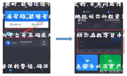 bibiaoBITP官方网址查询系统登录：快速获取真实信息的指南/bibiao
BITP, 官方网址, 查询系统, 登录/guanjianci

引言
在这个信息爆炸的时代，寻找真实可靠的信息来源变得尤为重要。尤其在数字货币和区块链行业，用户需要确保他们获取的数据是准确且可信的。这篇文章将为你解读BITP官方网址查询系统的登录流程，帮助你快速高效地找到所需的信息。在此过程中，我们也会探讨一些相关的主题，力求让你在这一领域获得更深入的理解。

什么是BITP？
BITP是一个旨在为用户提供数字货币和区块链解决方案的平台。随着加密货币的普及，越来越多的人开始寻找怎样安全地进行交易和投资的信息。BITP正是为此而生，它为用户提供了各类服务，包括交易系统、市场分析、投资指南等。

但在使用这个平台之前，你是否清楚如何安全地登录其官方网站？又或者，你有没有想过在海量信息中如何辨别真正的官方网站？

为何查询官方网站至关重要？
在网络世界中，假冒网站层出不穷。如果你贸然点击了不明链接，可能不仅会导致个人信息泄露，甚至会使你在资金上遭受损失。因此，确保你访问的是BITP的官方网站至关重要。通过官方网站，你可以确保获取最新的消息、服务和支持。

如何查找BITP官方网站
找到BITP的官方网站其实并不复杂。首先，建议你使用主流搜索引擎（如Google或百度）进行搜索，输入“BITP官方链接”或“BITP官网”。确保你点击的是带有https://前缀的网站，因为这通常表示该网站是安全的。

在你搜索的结果中，查看一些论坛或社交媒体上对该网址的讨论也是非常有帮助的。你是不是也觉得，在这些平台上得到的用户反馈能够让你更有把握地选择正确的网站呢？

登录BITP系统的步骤
一旦你确认了BITP的官方网站，下面是你需要遵循的简单步骤来登录该系统：
ol
  li访问BITP官方网站：在浏览器中输入网址并访问。/li
  li点击“登录”按钮：通常在网站的右上角会有一个明显的“登录”按钮，请点击它。/li
  li输入你的用户名和密码：确保你输入的密码是正确的。如果你忘记了密码，网站一般会有找回密码的选项。/li
  li验证身份：为了增强账户的安全性，部分平台可能会要求进行手机验证码等身份验证。/li
  li成功登录后，查看个人信息：确认你的个人信息是否完整准确，这对于后续操作非常重要。/li
/ol

安全提示
在使用BITP官方网站时，确保你的计算机或移动设备上有良好的安全软件，定期检查并更新，以防止恶意软件的感染。你有没有注意到，很多时候一个小小的安全疏忽就可能导致严重的后果？

此外，请确保定期更换你的账户密码，并且不要在公共Wi-Fi环境中频繁进行交易或登录。此外，开启双重验证功能将进一步提高你的账户安全性。

BITP的服务内容
在登录BITP官网后，你会发现这个平台提供了丰富的服务内容，帮助用户在数字货币领域更好地进行交易与投资。这些服务包括但不限于：
ul
  li实时市场数据：用户可以随时查看不同数字货币的实时价格、市场趋势、交易量等信息。/li
  li智能投顾：该平台提供的智能投顾工具，能够帮助你制定更科学的投资策略。/li
  li用户指南：平台会提供详细的用户手册和FAQ，帮助新手更快上手。/li
  li技术支持：如遇问题，你随时可以通过官方网站联系客服，得到专业的解答与帮助。/li
/ul

用户反馈与体验
许多用户在使用BITP平台后，给予了积极的反馈。他们表示，平台界面友好，操作流畅，能够找到所需的信息。而一些用户则提到，他们在遇到问题时，能够迅速得到技术支持，并且问题得以快速解决。但是，你是否也在想，是否所有用户的体验都会如此完美呢？

正如任何平台一样，BITP也会有一些待改进的地方。但总体来看，用户的反馈无疑是获得更多信息的重要依据。因此，了解他人的使用体验非常有帮助，能够帮助你更好地规划你的投资策略。

总结
本文为你详细介绍了BITP官方网址查询系统的登录流程，以及为何查询官方网站至关重要。在如今这个信息泛滥的时代，能够找到一个可靠的平台并正确使用它，将帮助你在数字货币投资的旅程中走得更远。希望这篇文章能帮助你在寻找信息的时候，做出更好的决策。

你是不是也迫不及待想要登录BITP平台，开始探索数字货币的世界呢？

后记
在信息技术日新月异的今天，持久的安全意识和理性的思考是我们每个人都应该具备的素质。希望大家在进行数字货币交易的过程中，都能够保持警惕，确保自己的信息安全以及资产安全。