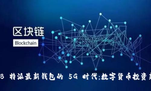 探索 B 特派最新钱包的 5G 时代：数字货币投资新机遇
