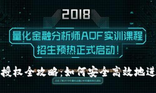 比特派交易授权全攻略：如何安全高效地进行交易授权