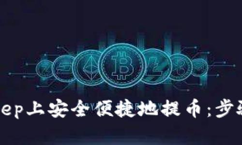 如何在BitKeep上安全便捷地提币：步骤与技巧详解