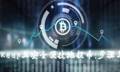 如何在BitKeep上安全便捷地提币：步骤与技巧详解