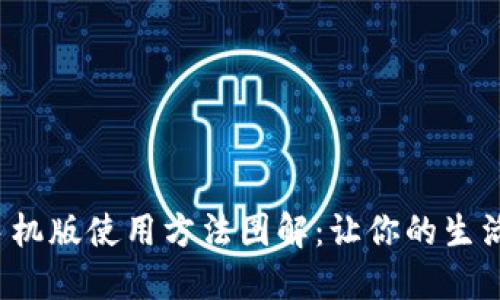 b特派手机版使用方法图解：让你的生活更高效