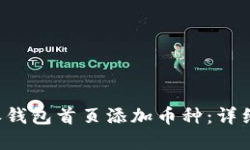 如何在B特派钱包首页添加币种：详细步骤与技巧