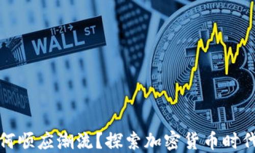 
保时捷如何顺应潮流？探索加密货币时代的新选择