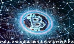 保时捷如何顺应潮流？探索加密货币时代的新选