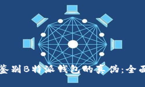 如何鉴别B特派钱包的真伪：全面指南