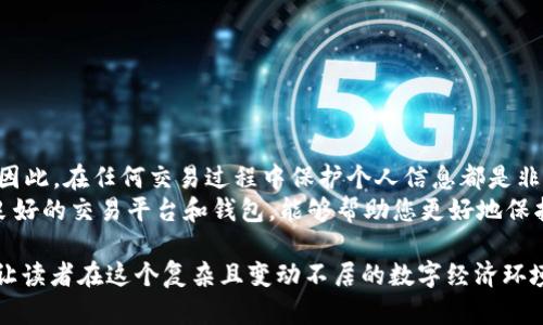 关于“b特派的私钥在哪查看”这个问题，我们可以深入探讨一些相关的知识，帮助您更好地理解私钥在区块链货币交易和管理中的重要性。同时我们会介绍如何安全地保存和查看私钥。

关于私钥

私钥的定义
私钥是与公钥配对的一个关键字。在区块链技术中，私钥用于签署交易和访问您的数字资产。它是您控制加密货币钱包的唯一凭证，相当于您银行账户的密码。如果没有私钥，您将无法访问或管理您的加密货币。

如何查看b特派的私钥
要查看或管理b特派中的私钥，您可以通过以下方式进行操作：
ul
    listrong登录到钱包软件：/strong一般情况下，私钥存储在您的加密货币钱包中。您需要登录到您的钱包账户，寻找管理或导出的选项。很多钱包提供了可视化界面，您可以在设置中找到相关选项。/li
    listrong使用备份文件：/strong如果您曾经备份过钱包，有可能在备份文件中找到私钥。例如，一些钱包允许用户导出私钥，并以文件存储。请确保您记得备份文件的位置。/li
    listrong联系客服支持：/strong如果您无法自行找到私钥，可以考虑联系b特派的客服，他们能提供详细的指导和支持。/li
/ul

私钥的安全性
你是不是也这么认为？在数字资产越来越受到欢迎的今天，保护私钥的重要性愈发突出。私钥的泄露会导致你的资产被盗。因此，建议您采取以下措施来保护您的私钥：
ul
    listrong使用硬件钱包：/strong硬件钱包是最安全的储存私钥的方法之一。它们将私钥存储在离线设备中，防止网络攻击。/li
    listrong启用双重认证：/strong确保在所有涉及资金的账户上启用双重认证，这样即使有人获取了你的密码，也需要额外的验证才能访问您的账户。/li
    listrong定期更新密码：/strong定期更换钱包或交易所的密码，增加被攻击者入侵的难度。/li
/ul

如何备份私钥
备份私钥至关重要。这能确保在遗失设备、被盗或其他情况下，您仍然能够访问您的资产。以下是一些建议：
ul
    listrong纸质备份：/strong将私钥打印在纸上，保存在安全的地方，防止它们被掩盖或篡改。/li
    listrong加密备份：/strong将私钥存储在加密文件中，并使用强密码保护。/li
/ul

总结
总之，了解b特派的私钥位置以及如何管理和保护它是每个数字资产用户的必修课。软件和硬件的选择、备份方案的制定、安全措施的实施，都是为了更好的保护我们的资产。你是否愿意花时间去了解更多有关私钥安全管理的知识呢？

私钥, b特派, 加密货币, 钱包安全/guanjianci

关于隐私和保密性

个人信息与隐私保护
在这个信息传播巨量的时代，我们的隐私面临着严峻的挑战。网络犯罪份子每天都在开发新的技巧攻击网络用户，因此，在任何交易过程中保护个人信息都是非常重要的。
你是不是也曾有过这样的感觉？在享受便利的同时，总是会担心信息泄露的风险。如何找到平衡点？选择一个信誉良好的交易平台和钱包，能够帮助您更好地保护个人信息，从而使用b特派等平台时更加安心。

通过以上内容，我们不仅介绍了如何查看b特派的私钥及其重要性，还涉及了私钥的安全性、备份和保护机制，力求让读者在这个复杂且变动不居的数字经济环境中，更加从容自信地管理他们的资产。希望这些信息能对您有所帮助。如果您还有其他问题或建议，欢迎留言讨论！