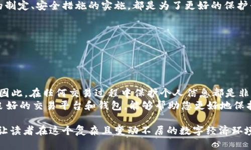 关于“b特派的私钥在哪查看”这个问题，我们可以深入探讨一些相关的知识，帮助您更好地理解私钥在区块链货币交易和管理中的重要性。同时我们会介绍如何安全地保存和查看私钥。

关于私钥

私钥的定义
私钥是与公钥配对的一个关键字。在区块链技术中，私钥用于签署交易和访问您的数字资产。它是您控制加密货币钱包的唯一凭证，相当于您银行账户的密码。如果没有私钥，您将无法访问或管理您的加密货币。

如何查看b特派的私钥
要查看或管理b特派中的私钥，您可以通过以下方式进行操作：
ul
    listrong登录到钱包软件：/strong一般情况下，私钥存储在您的加密货币钱包中。您需要登录到您的钱包账户，寻找管理或导出的选项。很多钱包提供了可视化界面，您可以在设置中找到相关选项。/li
    listrong使用备份文件：/strong如果您曾经备份过钱包，有可能在备份文件中找到私钥。例如，一些钱包允许用户导出私钥，并以文件存储。请确保您记得备份文件的位置。/li
    listrong联系客服支持：/strong如果您无法自行找到私钥，可以考虑联系b特派的客服，他们能提供详细的指导和支持。/li
/ul

私钥的安全性
你是不是也这么认为？在数字资产越来越受到欢迎的今天，保护私钥的重要性愈发突出。私钥的泄露会导致你的资产被盗。因此，建议您采取以下措施来保护您的私钥：
ul
    listrong使用硬件钱包：/strong硬件钱包是最安全的储存私钥的方法之一。它们将私钥存储在离线设备中，防止网络攻击。/li
    listrong启用双重认证：/strong确保在所有涉及资金的账户上启用双重认证，这样即使有人获取了你的密码，也需要额外的验证才能访问您的账户。/li
    listrong定期更新密码：/strong定期更换钱包或交易所的密码，增加被攻击者入侵的难度。/li
/ul

如何备份私钥
备份私钥至关重要。这能确保在遗失设备、被盗或其他情况下，您仍然能够访问您的资产。以下是一些建议：
ul
    listrong纸质备份：/strong将私钥打印在纸上，保存在安全的地方，防止它们被掩盖或篡改。/li
    listrong加密备份：/strong将私钥存储在加密文件中，并使用强密码保护。/li
/ul

总结
总之，了解b特派的私钥位置以及如何管理和保护它是每个数字资产用户的必修课。软件和硬件的选择、备份方案的制定、安全措施的实施，都是为了更好的保护我们的资产。你是否愿意花时间去了解更多有关私钥安全管理的知识呢？

私钥, b特派, 加密货币, 钱包安全/guanjianci

关于隐私和保密性

个人信息与隐私保护
在这个信息传播巨量的时代，我们的隐私面临着严峻的挑战。网络犯罪份子每天都在开发新的技巧攻击网络用户，因此，在任何交易过程中保护个人信息都是非常重要的。
你是不是也曾有过这样的感觉？在享受便利的同时，总是会担心信息泄露的风险。如何找到平衡点？选择一个信誉良好的交易平台和钱包，能够帮助您更好地保护个人信息，从而使用b特派等平台时更加安心。

通过以上内容，我们不仅介绍了如何查看b特派的私钥及其重要性，还涉及了私钥的安全性、备份和保护机制，力求让读者在这个复杂且变动不居的数字经济环境中，更加从容自信地管理他们的资产。希望这些信息能对您有所帮助。如果您还有其他问题或建议，欢迎留言讨论！