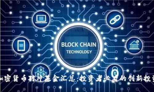 最全加密货币对冲基金汇总：投资者必看的创新投资工具