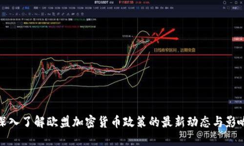 深入了解欧盟加密货币政策的最新动态与影响