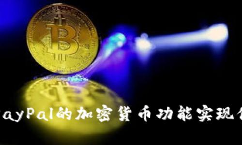 如何利用PayPal的加密货币功能实现你的投资梦