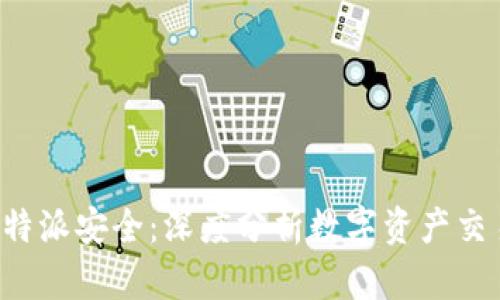 火币安全还是B特派安全：深度分析数字资产交易平台的安全性