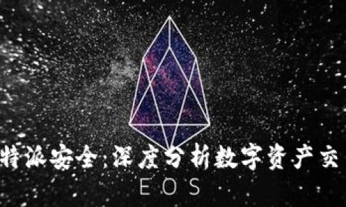 火币安全还是B特派安全：深度分析数字资产交易平台的安全性