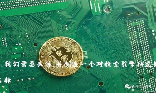 为了构建一个吸引用户的比特派钱包网站首页内容，我们需要关注，并创造一个对搜索引擎（）友好的品牌形象。以下是、关键词、详细介绍的初步框架。

全面了解比特派钱包：安全存储与便捷交易的最佳选择