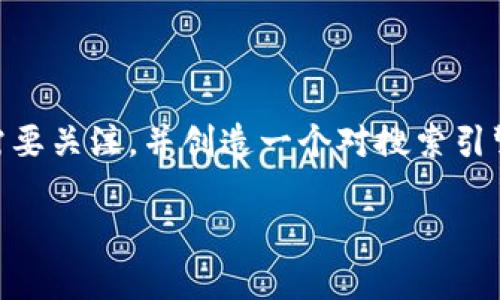 为了构建一个吸引用户的比特派钱包网站首页内容，我们需要关注，并创造一个对搜索引擎（）友好的品牌形象。以下是、关键词、详细介绍的初步框架。

全面了解比特派钱包：安全存储与便捷交易的最佳选择