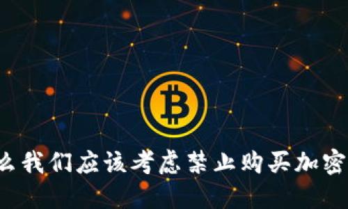 为什么我们应该考虑禁止购买加密货币？