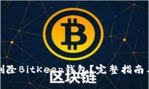 如何彻底删除BitKeep钱包？完整指南与注意事项
