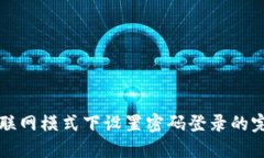 比特派联网模式下设置密码登录的完整指南