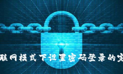 比特派联网模式下设置密码登录的完整指南
