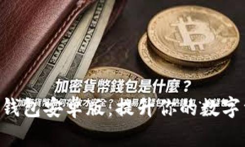 全解密Bitpie钱包安卓版：提升你的数字资产管理体验
