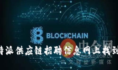 如何在B特派供应链招聘信息网上找到理想工作