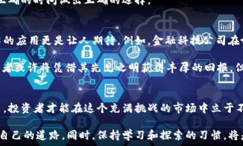   
炒加密货币的收益：你真的了解潜在的机会与风险吗？  

关键词  
加密货币, 投资收益, 风险管理, 交易策略/guanjianci  

引言  
在过去几年里，加密货币作为一种新兴的投资方式，受到了越来越多投资者的关注。这种高风险、高收益的投资形式，吸引了无数人希望通过交易比特币、以太坊等数字货币来实现财富的快速增长。然而，光有热情和斗志，是远远不够的。你是否也在考虑炒加密货币，试图通过这条道路获得丰厚的收益呢？  

加密货币的市场概况  
加密货币市场是一个充满活力且不断变化的领域，自比特币于2009年问世以来，这个市场经历了几轮大的浪潮。在2020年到2021年期间，加密货币的价格几乎是一帆风顺，许多投资者因此获得了巨额的回报。不少人通过投资比特币、以太坊等数字资产，获取了超出传统投资渠道的收益。  

那么，这种收益的潜力究竟在哪里呢？首先，加密货币的波动性使得短期交易者能够利用市场的剧烈变动进行套利。其次，随着越来越多的人接受加密货币作为一种支付手段以及投资工具，其市场普及率正在逐步提高。例如，成立于2015年的以太坊，平台上开发的智能合约允许更多的技术和应用上线，使得这一资产的使用场景不断拓展。  

投资收益与风险的平衡  
在讨论加密货币的投资收益时，风险是个不可忽视的因素。你是否曾想过，为什么那么多人在加密市场炙手可热的同时又频频遭遇“高位套牢”？  
加密货币的价格波动极大，有时一天内涨幅可达20%，而次日则可能跌回原点。这种情况不仅需要投资者具有敏锐的市场洞察力，更要求他们要具备一定的风险管理能力。许多新手因为未能科学地制定交易策略，导致自己在风险面前束手无策。  

制定行之有效的交易策略  
成功的加密货币交易，离不开合理的交易策略。 你是不是也好奇，如何制定一个科学的交易策略可以有效减少损失，增加收益呢？  
首先，投资者需要进行市场研究，了解各类加密货币的背景、技术、团队和发展潜力。其次，投资者应设定进场和出场策略，例如可以设置止损和止盈点，以便在市场波动较大时保住收益或者减少损失。此外，投资者还可通过技术分析来判断市场趋势，借助各种工具和指标，提高判断的准确性。  

心理素质的重要性  
虽然拥有良好的交易策略很重要，但心理素质同样不可忽视。在高度波动的市场中，投资者是否能做到心如止水，镇定自若，这是成功的关键之一。你是否见过那些因为一时冲动而做出错误决策的案例？  
成功的交易者通常能够抵御市场情绪的波动，保持冷静、理性。在面临市场上升和下降的左右摇摆时，一个良好的心态和坚定的信念，将帮助他们在正确的时间做出正确的选择。  

加密货币的未来展望  
尽管加密货币市场存在着不确定性，但从长远来看，其发展潜力是显而易见的。许多国家和企业都逐渐开始接受和应用加密货币，尤其是区块链技术的应用更是让人期待。例如，金融科技公司在协议中引入了加密资产，使得资金转移变得更加高效透明。  

极有可能，在不久的将来，加密货币会融入我们的日常生活中，成为常态化的支付方式。你是否也曾幻想过那一天的到来？在这个过程中，早期的投资者或许将凭借其先见之明获得丰厚的回报，但与此同时，我们也必须要面对不断变化的市场环境和政策影响。  

总结  
炒加密货币的收益是一个令人振奋的话题，但同时也需要我们理性对待。通过制定科学的交易策略，增强自身的风险管理能力，加之稳固的心理素质，投资者才能在这个充满挑战的市场中立于不败之地。  

或许你已经迫不及待想要进入这个市场，或者你只是想了解更多的知识以做出明智的决策。无论是哪种情况，希望你在加密货币的世界中找到属于自己的道路。同时，保持学习和探索的习惯，将是你获取收益的重要保障。你是不是已经准备好了，开始你的加密货币之旅呢？