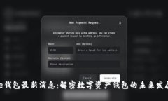 Bitpie钱包最新消息：解密数字资产钱包的未来发