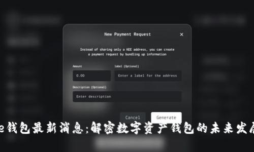 Bitpie钱包最新消息：解密数字资产钱包的未来发展趋势