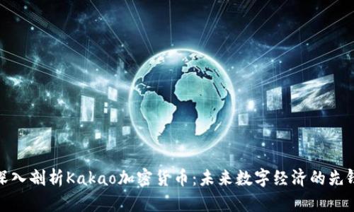 深入剖析Kakao加密货币：未来数字经济的先锋