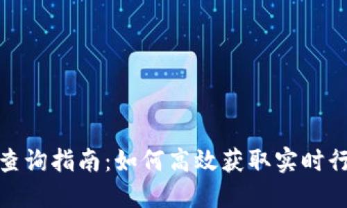 加密货币数据查询指南：如何高效获取实时行情与交易信息